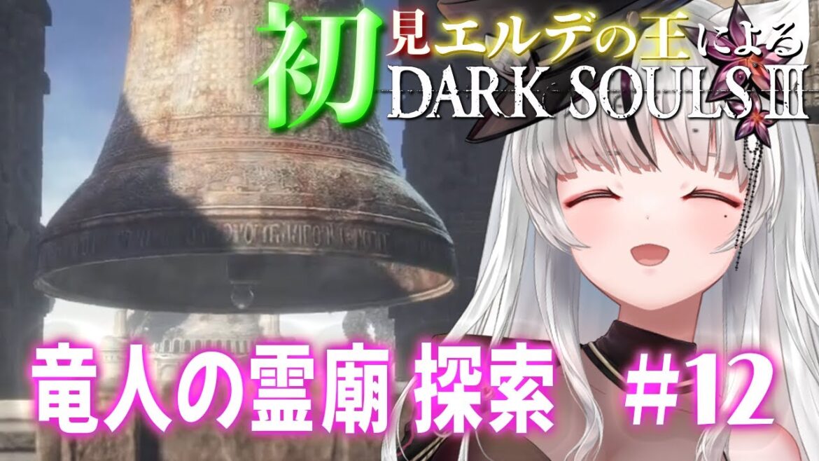 🔴DARK SOULS Ⅲ|初見12日目🔰エルデの王は果たして遺灰なしでやれるのか?🌙*゚