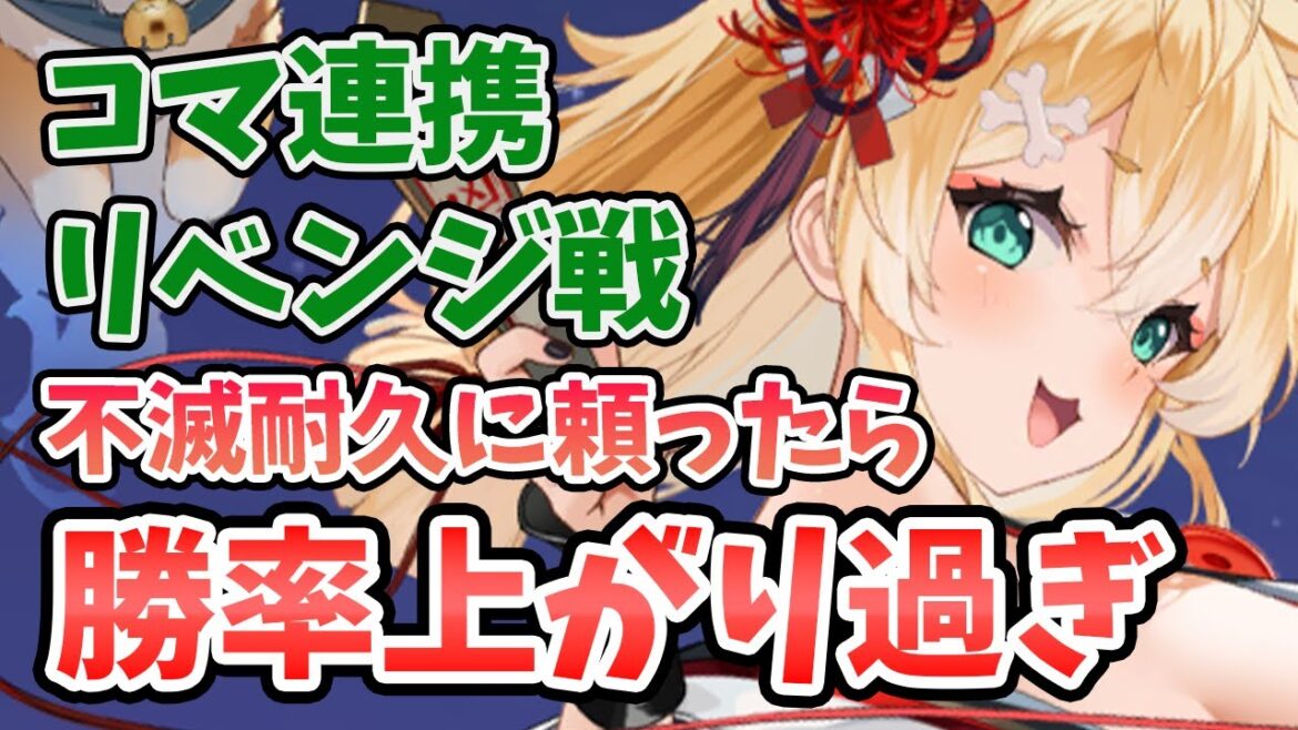 【放置少女】コマの連携で勝率爆上がり。不滅耐久を利用して弱点デッキを攻略しました。