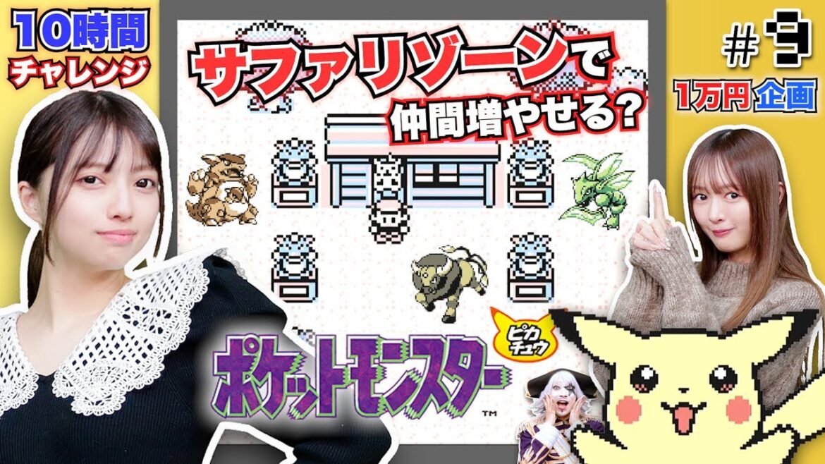 【初代ポケモン #9】ピカチュウ版10時間クリアチャレンジもクライマックス!サファリゾーンで仲間をゲットか?【1万円企画】