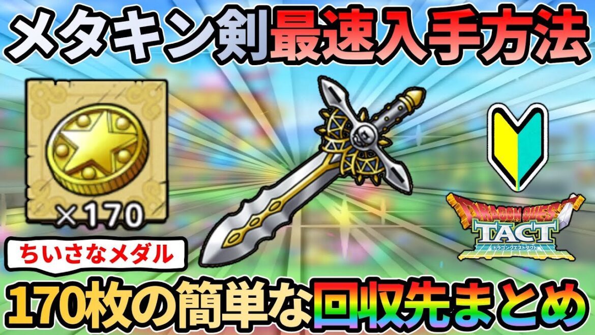 【ドラクエタクト】🔰メタルキングの剣を最速入手する方法!ちいさなメダル全箇所と170枚のおすすめ入手先まとめ。まだ持ってない古参の方もどうぞ!