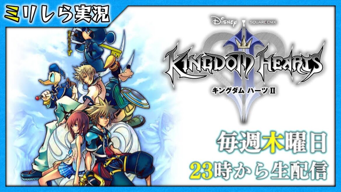 【完全初見】キングダムハーツII~毎週木曜日23時から生配信~【9】