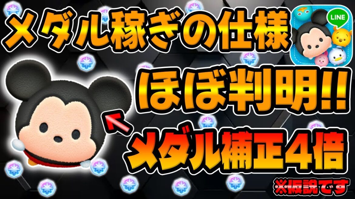 【ツムツム】まさかのメダル補正4倍wwメダル稼ぎについての仕様がほぼ判明いたしました!!!プラスツム!ミッキー+とドナルド+解説