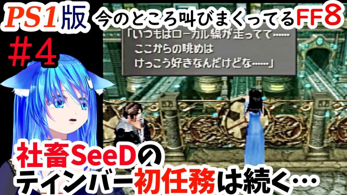 【PS1版FF8】#4 今のところどこまでも社畜な我々SeeDは放送局を目指す🐾きっとここでしか見られないFF8の物語がある。多分。良く叫びます。【女性実況/finalfantasy8/女性配信】