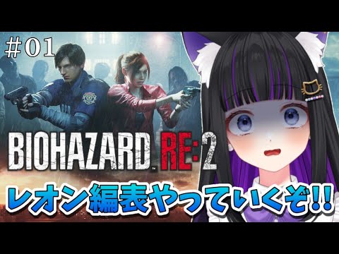 【 バイオハザードRE:2 】#01 レオン編表!!今日から始めるぞー!! / biohazard RE:2【 #猫ヶ谷なすび/#Vtuber 】