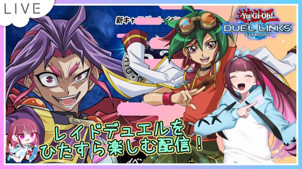 今日も元気にレイドデュエル!【遊戯王デュエルリンクス/Yu-Gi-Oh! Duel Links】