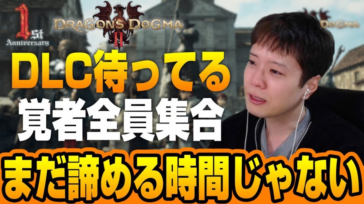 【ドラゴンズドグマ2】1年経ったけどDLCが諦めれない覚者全員集合!