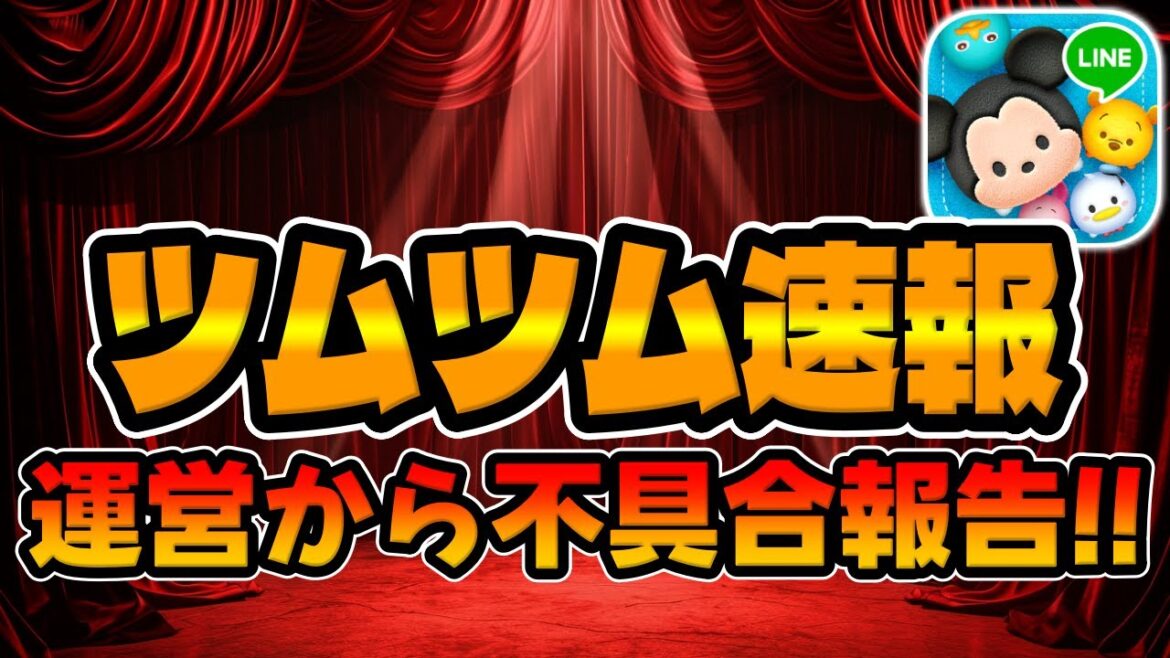 【ツムツム速報】追加データ500KBの正体はコレです。運営さんから不具合報告がありました。