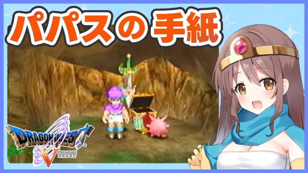 【DQ5】パパスの手紙と天空のつるぎ!完全初見のドラクエ5【ドラゴンクエストV 天空の花嫁】PS2版 #4