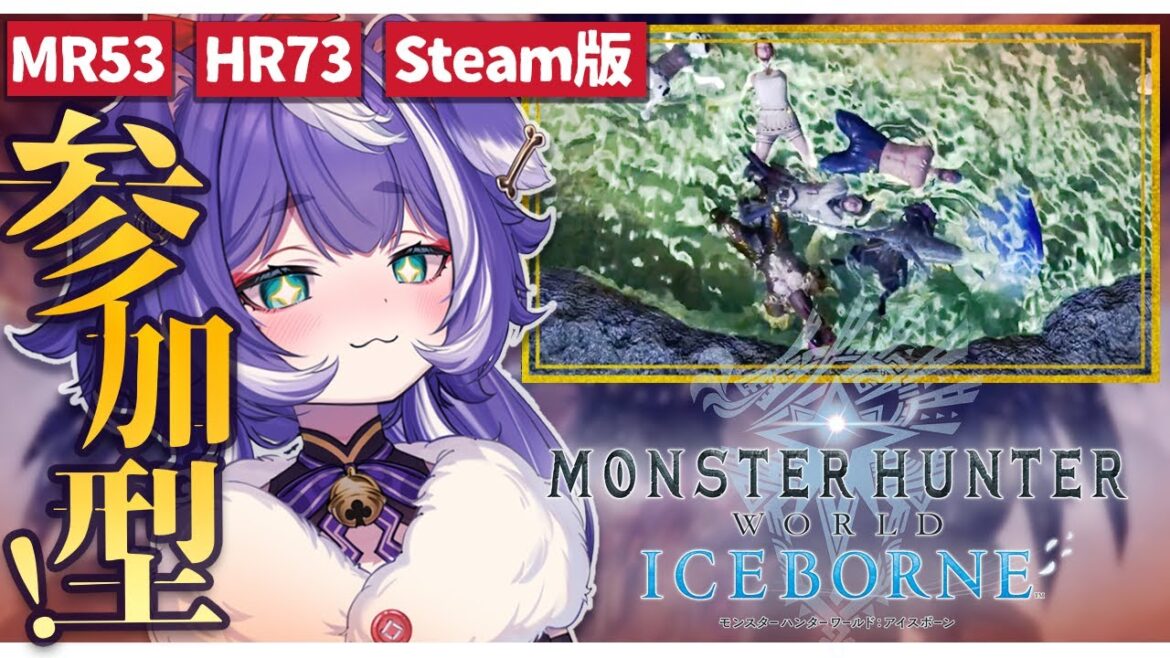 【MHW:IB / モンハンワールドアイスボーン┊#16.5】Steam版参加型🍖ワイルズ参戦前に!ゆるっと遊ぼ🐶❄【個人VTuber】