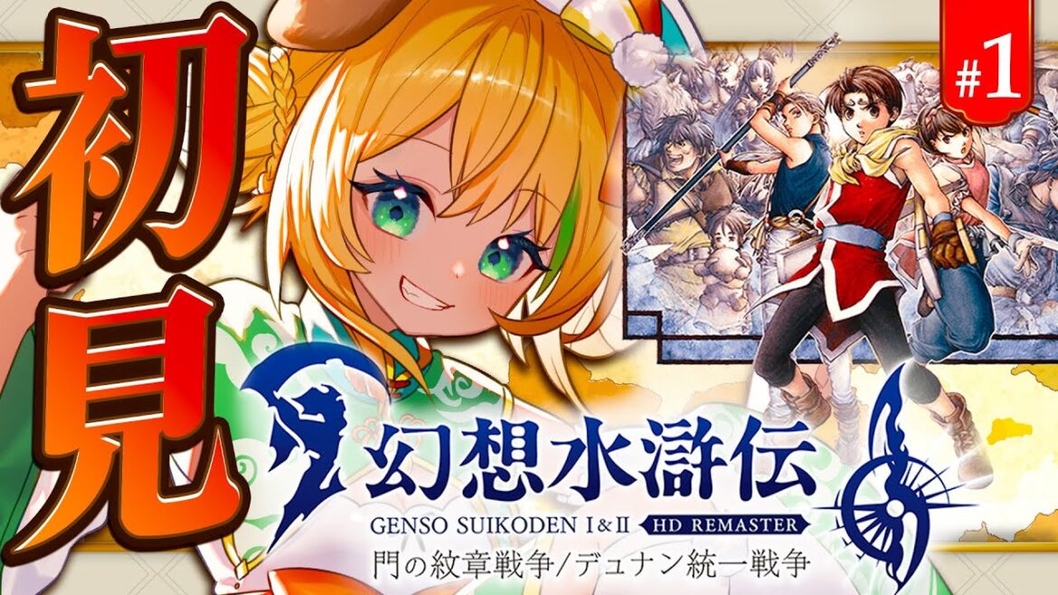 【幻想水滸伝2 HDリマスター】#1  完全初見で幻想水滸伝2やるぞ~!!⚠️ネタバレ注意【わんこわんわん/STAR SPECTRE】