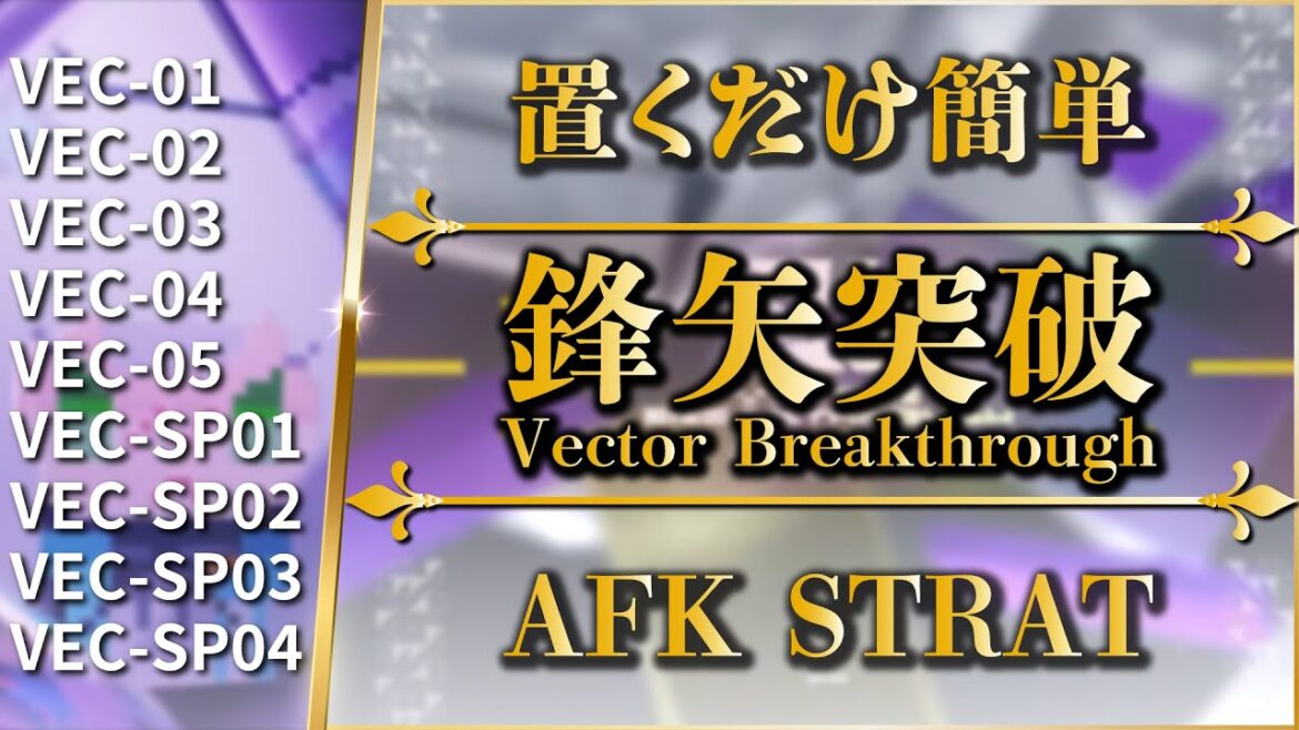 【アークナイツ:鋒矢突破】置くだけ簡単攻略(1週目まとめ)VEC-01~05 | VEC-SP01~04【Arknights】