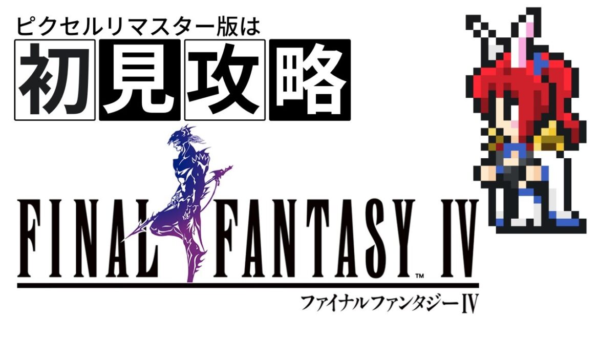 ファイナルファンタジーIV ピクセルリマスター (1) 赤い翼と暗黒騎士