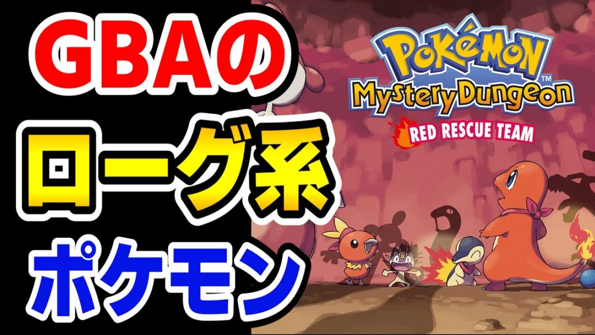 めちゃ面白いらしいGBAの”ポケダン赤”をやる。【Pokémon Mystery Dungeon: Red Rescue Team】(ポケモン不思議のダンジョン 赤の救助隊)