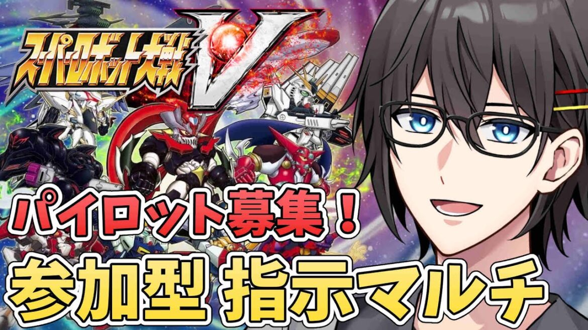 【スーパーロボット大戦V】【参加型】#4 指示マルチ!ゲストパイロットはもゆげさんとマリアさん【11話~】【ネタバレあり】