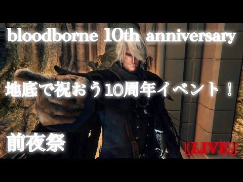 【bloodborne】地底で祝おう10周年イベント:前夜祭【10th Anniversary】