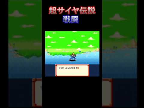 【BGM】 ドラゴンボールZ 超サイヤ伝説 戦闘 (DBZ SUPER SAIYA DENSETSU BATTLE) 【○○集シリーズ】 #Shorts
