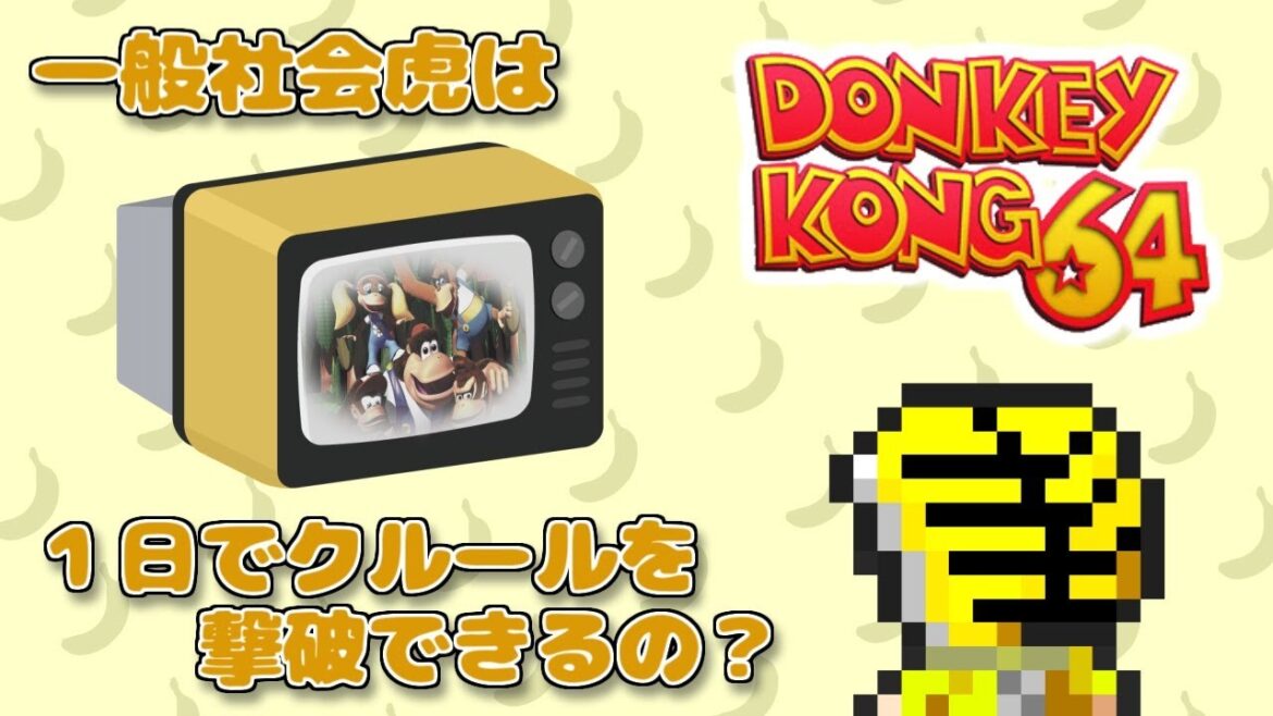 【ドンキーコング64】一般社会虎は休日の現実的な時間でクルールを倒せるの?