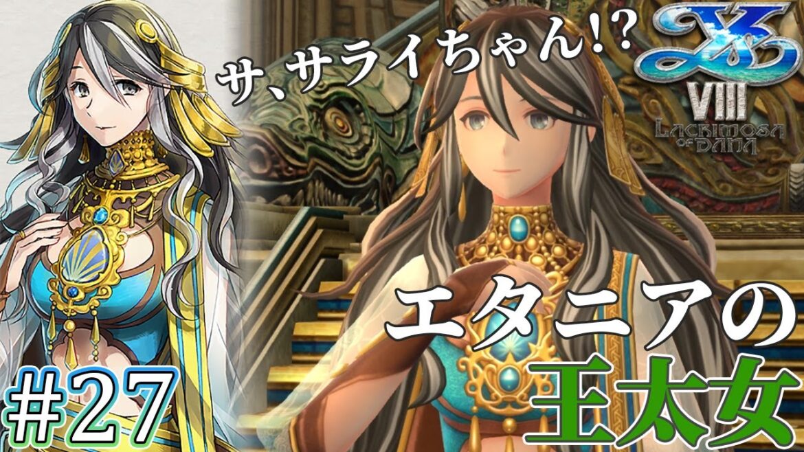【イース8】#27 サ、サライちゃんがエタニア新王太女!?軌跡好きのイース実況!【YsⅧ Lacrimosa of DANA】【ゲーム実況】【難易度:HARD】