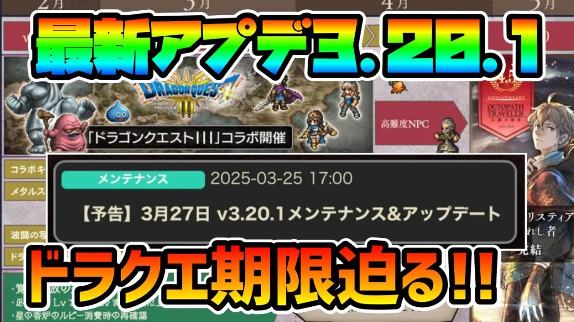 最新アプデ内容告知!! ドラクエ3コラボも遂に期限迫る!! 4.5周年アニバも目前だ!!【オクトパストラベラー 大陸の覇者】
