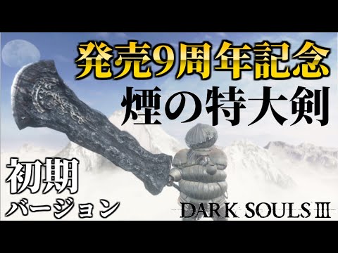 【ダークソウル3】発売9周年記念!初期バージョン『煙の特大剣』で超火力攻略!【DARK SOULS III】