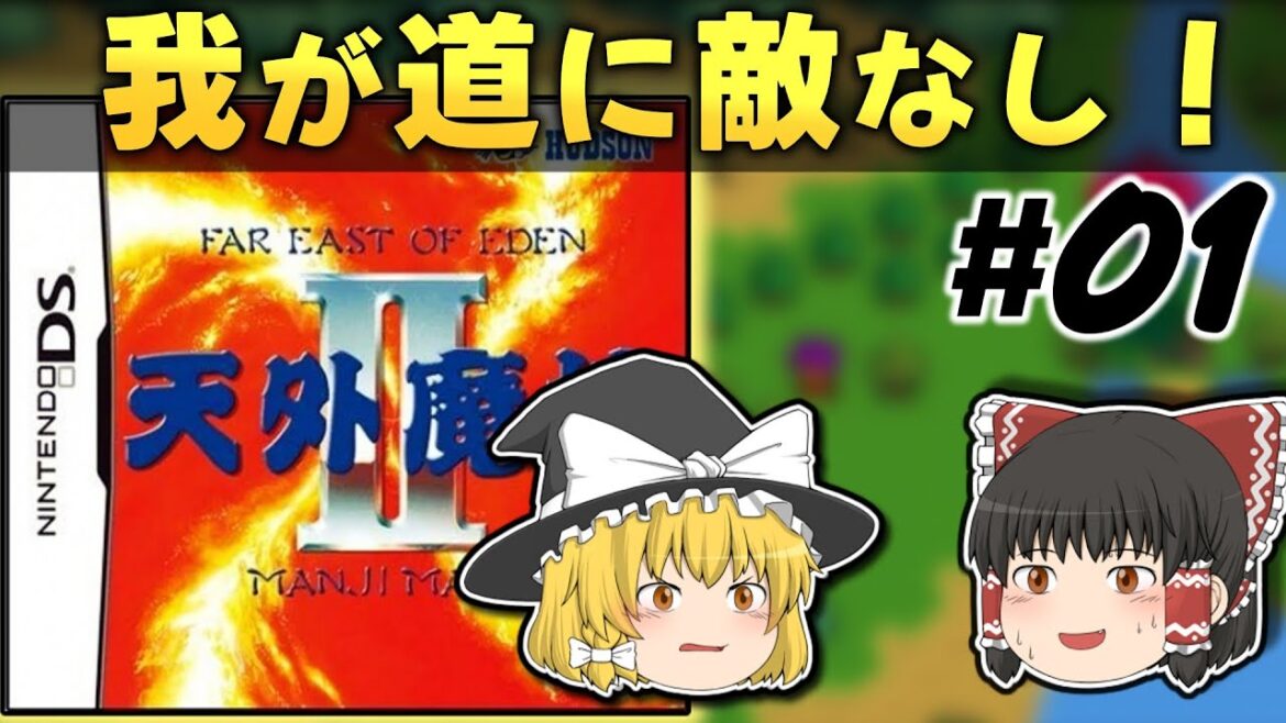 【レトロゲーム】NDS版「天外魔境 Ⅱ」#001 日本一のガキ大将を目指す【ゆっくり実況】
