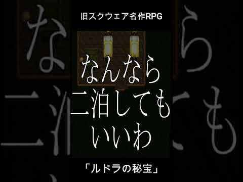 #shorts 魔法をつくることのできるレトロゲームRPGの実況 (ルドラの秘宝)