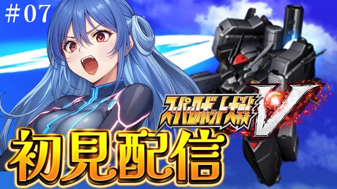 【 スーパーロボット大戦V 】宇宙世紀に脳を焼かれ始めた女のスパロボV初見配信 7回目