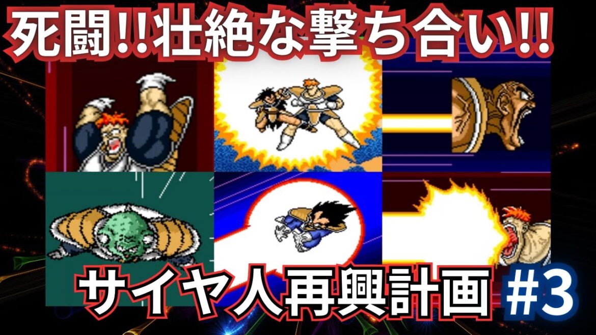 ドラゴンボールZ 超サイヤ伝説 ギニュー特戦隊襲来!!ベジータ・ナッパ・ラディッツがリクームと壮絶な撃ち合い!!【サイヤ人再興計画#3】#なかみーず #超サイヤ伝説 #ドラゴンボールz