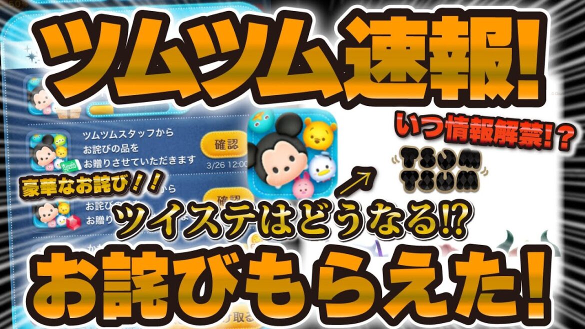 【ツムツム速報】運営さんからお詫び補填が届きました!ツイステに関して情報解禁はいつ!?