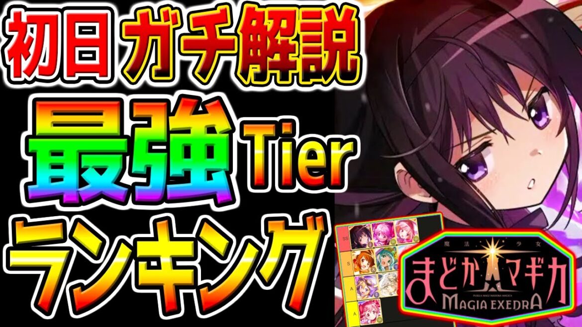 【まどドラ Magia Exedra】最強キャラTier！リセマラ最強 初日版！全力ガチャ解説！ほむら まどか 強い？攻略【魔法少女まどか☆マギカMagiaExedraまどマギスタレ ちいかわポケット