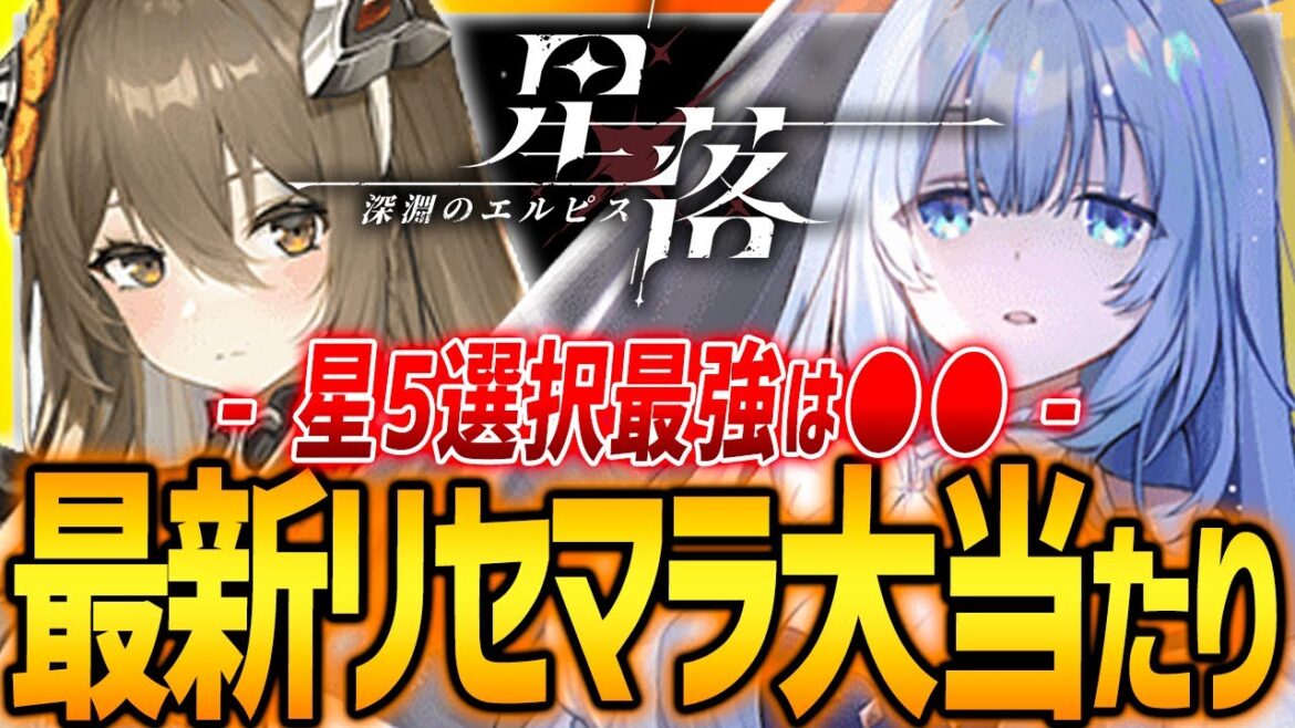 【新作神ゲー】本日リリース!!最強リセマラ&星5選択すべきキャラ解説!!【星落】