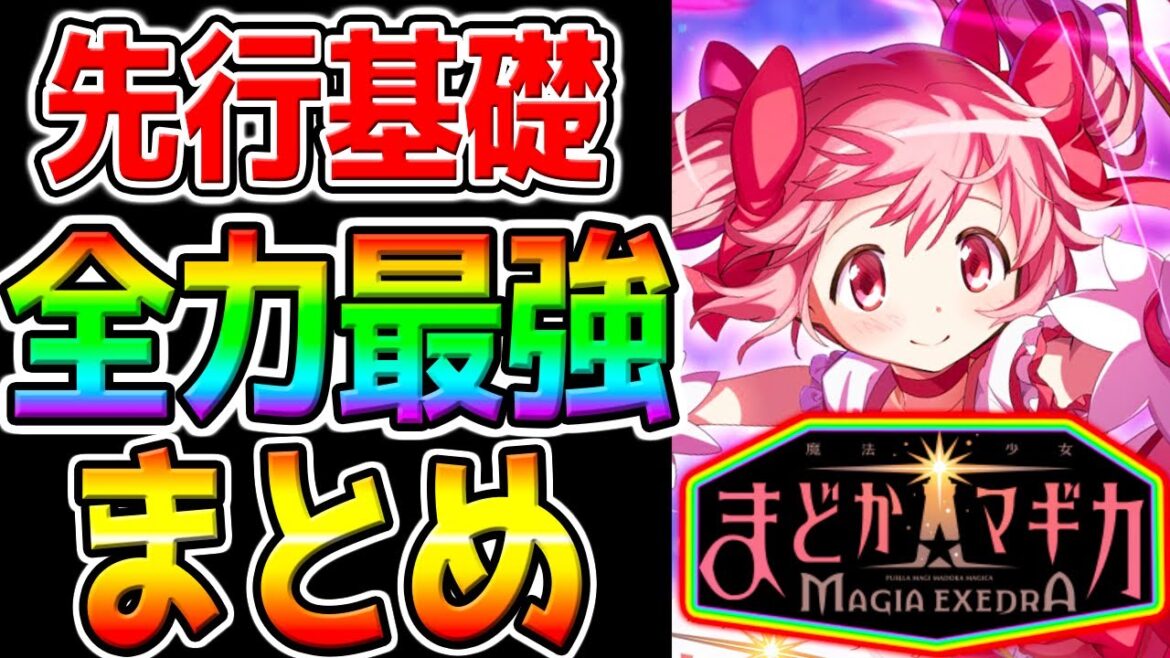 【まどドラ Magia Exedra】全力まとめ！『差を付ける先行知識!』最強リセマラぶっ壊れキャラ無限ガチャは生放送でやる！【魔法少女まどか☆マギカMagiaExedraまどマギ攻略 スターレイル