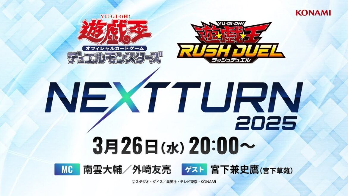 【公式番組】NEXT TURN 2025 ／ 遊戯王OCG・遊戯王ラッシュデュエル