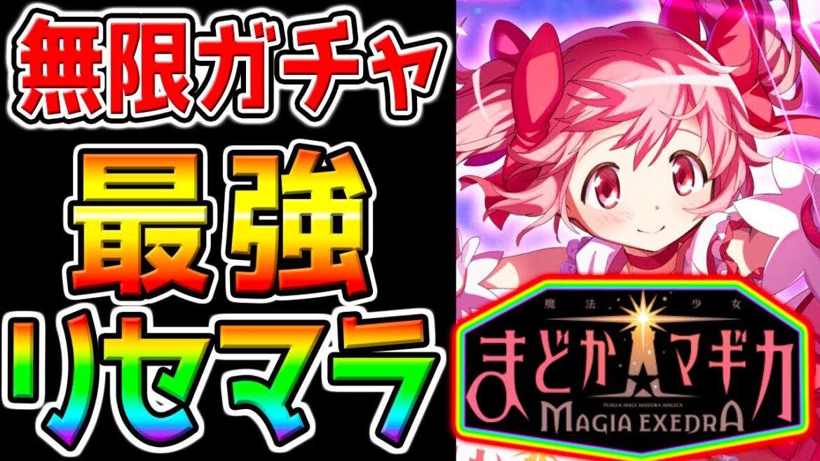 【まどドラ Magia Exedra】課金ガチャ②最強リセマラ攻略配信!ぶっ壊れキャラ当て!最強キャラTierランキング作成!【魔法少女まどか☆マギカ MagiaExedraまどマギ ちいかわポケット 【まどドラ Magia Exedra】課金ガチャ②最強リセマラ攻略配信!ぶっ壊れキャラ当て!最強キャラTierランキング作成!【魔法少女まどか☆マギカ MagiaExedraまどマギ ちいかわポケット