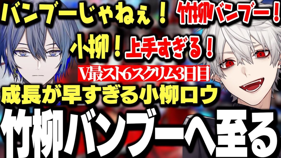 【スクリム3日目まとめ】成長が早すぎて遂に竹柳バンブーへ至る小柳ロウをみてチーム名までバンブーを推す葛葉ｗｗｗ【にじさんじ/切り抜き/】