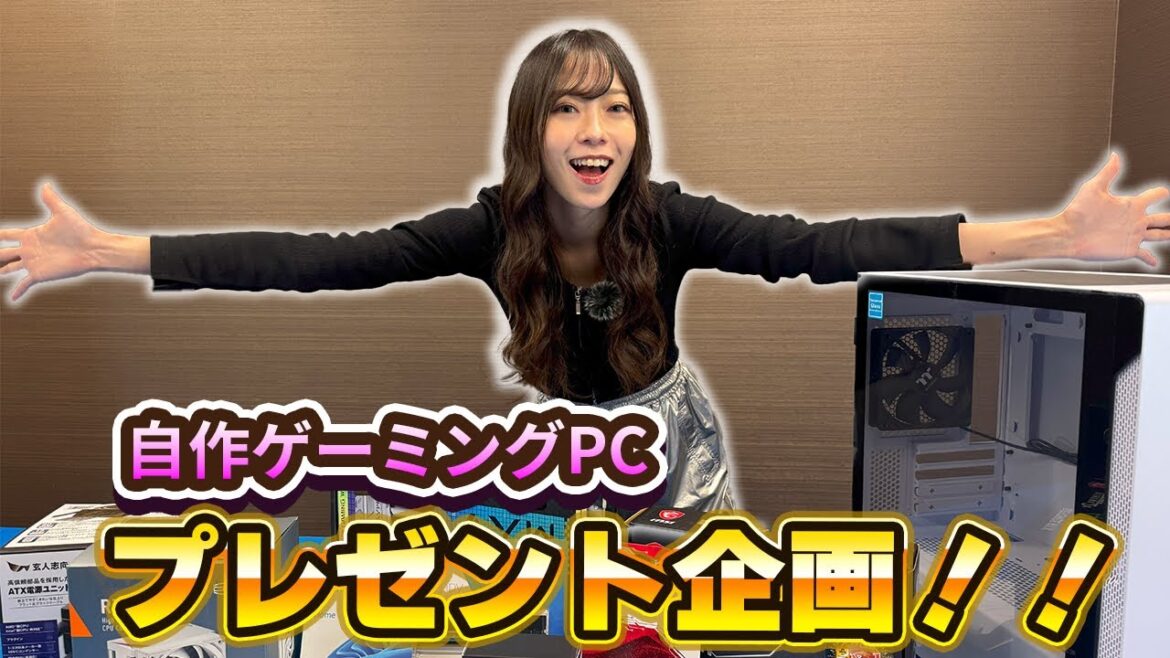 【自作PC】ゲーミングPCプレゼントしちゃいます！！！！【AKARI ISHIZUKA/石塚朱莉】
