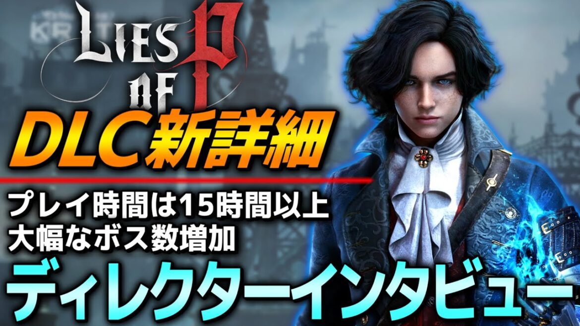 【Lies of P】ディレクターからDLCについての最新情報が発表!DLCの長さやボス、独自要素についても! 【Lies of P】ディレクターからDLCについての最新情報が発表!DLCの長さやボス、独自要素についても!