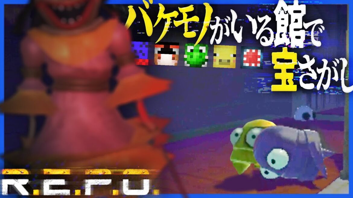 見つかったら即死の館で呪われたアイテムをかきあつめるゲーム【R.E.P.O.】 見つかったら即死の館で呪われたアイテムをかきあつめるゲーム【R.E.P.O.】