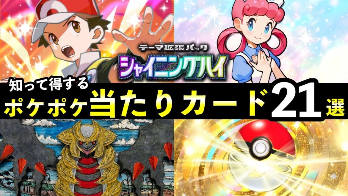 【ポケポケ】「シャイニングハイ」当たりカード21選！色違い確率と知っておくべき最強カード一覧【ポケカポケット】