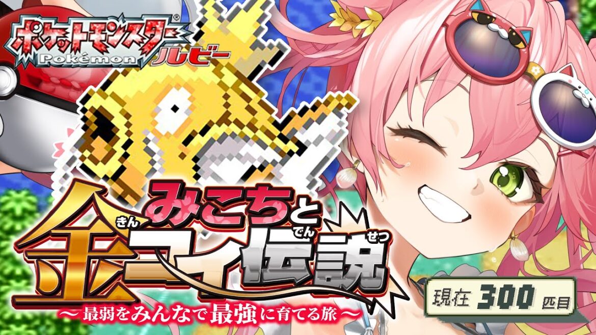 【 ポケモンルビー 】みこちと金コイ伝説2日目~最弱からみんなで最強に育てる旅~【ホロライブ/さくらみこ】 【 ポケモンルビー 】みこちと金コイ伝説2日目~最弱からみんなで最強に育てる旅~【ホロライブ/さくらみこ】
