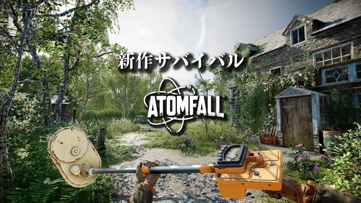 【新作サバイバル】世紀末の世界でサバイバル！ #01  #atomfall