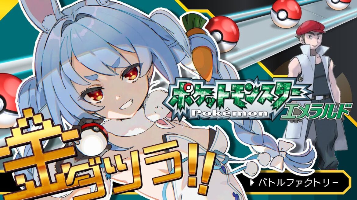 【ポケモンエメラルド】金ダツラをクリアします！！！ぺこ！【ホロライブ/兎田ぺこら】