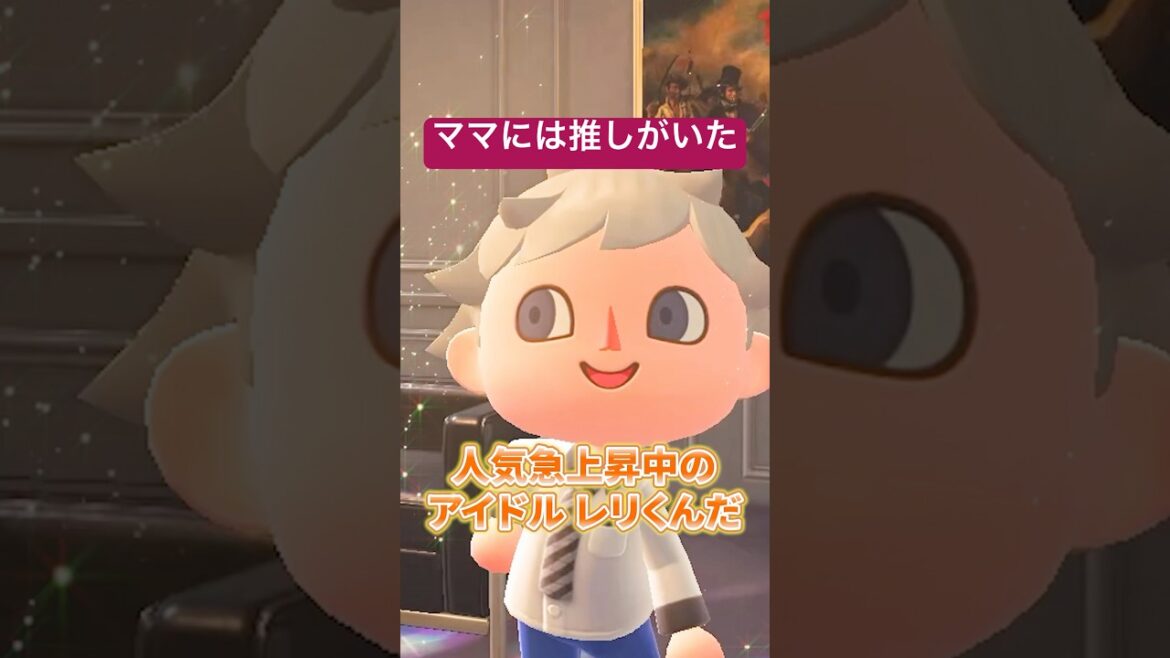 ママには推しがいた　（どうぶつの森ショート劇場）