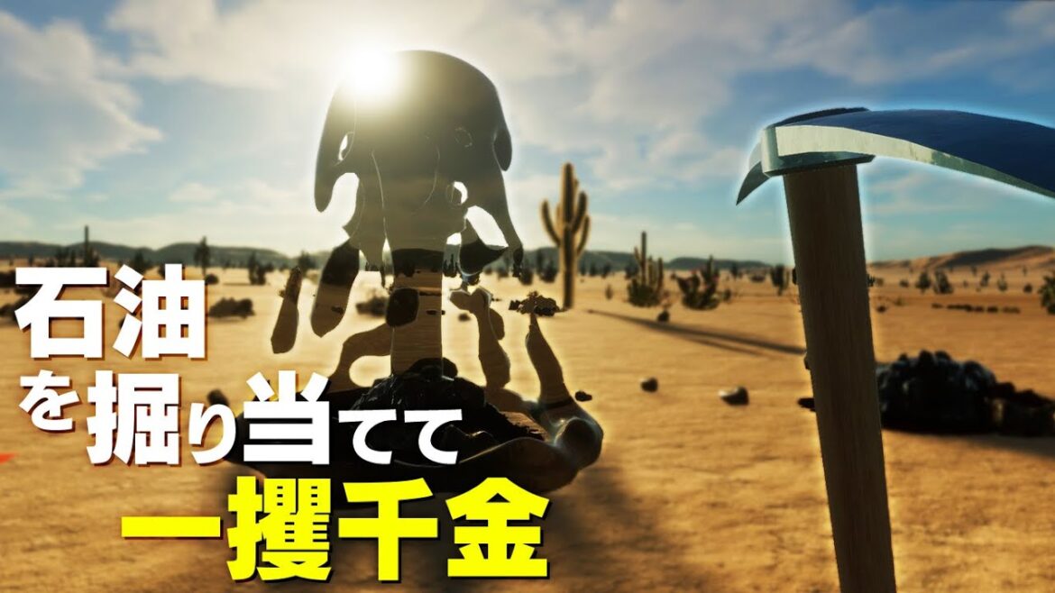 石油王になれるゲームで気分だけ億万長者になってみるぞ！「掘れ！石油兄弟！」実況プレイ