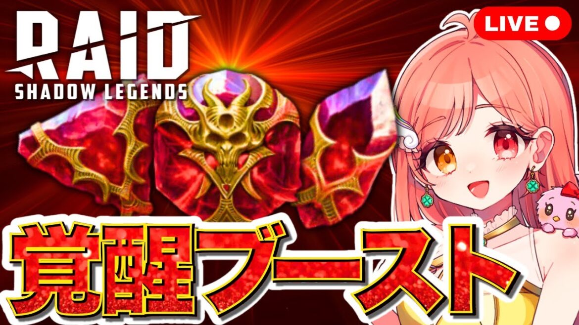 🔴覚醒ブースト 魂の祭壇で星6パーフェクトソウルを引きたい!! ライブ配信中【RAID: Shadow Legends日本公式アンバサダー BSえーこりん】
