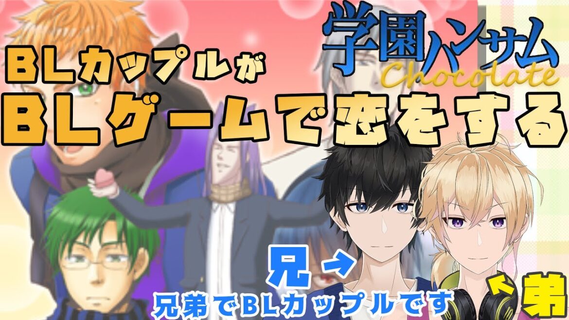 【新人Vtuber】BLカップルがBLゲームで恋をする「学園ハンサム Chocolate」【兄弟BL】