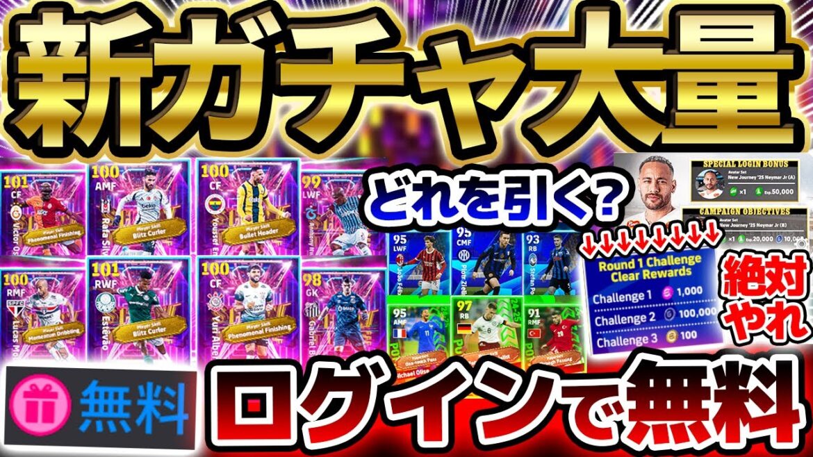 【最新情報】ログインするだけで無料ガチャ！●●イベントは絶対にやれ！待望のリーグセレクション第3弾も襲来の3/27イーフトアプリ最新情報まとめ【eFootball/イーフト2024アプリ】