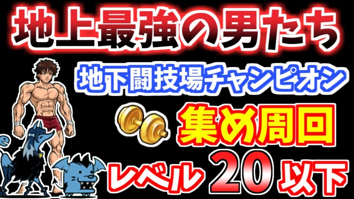 【にゃんこ大戦争】地下闘技場チャンピオン（地上最強の男たち 10ステージ目）を低レベル無課金キャラで攻略！簡単速攻編成も紹介【The Battle Cats】