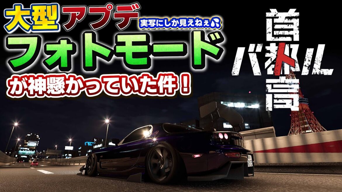 最新大型アプデ『フォトモード』が神機能な件【首都高バトル/TokyoXtremeRacer】