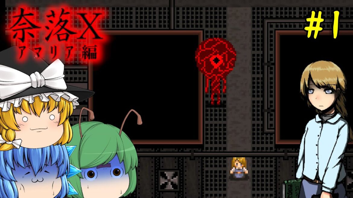 【ゆっくり実況】神出鬼没の人喰いモンスターに襲われるホラーゲームがヤバい – 奈落X #1 【ゆっくり実況】神出鬼没の人喰いモンスターに襲われるホラーゲームがヤバい - 奈落X #1